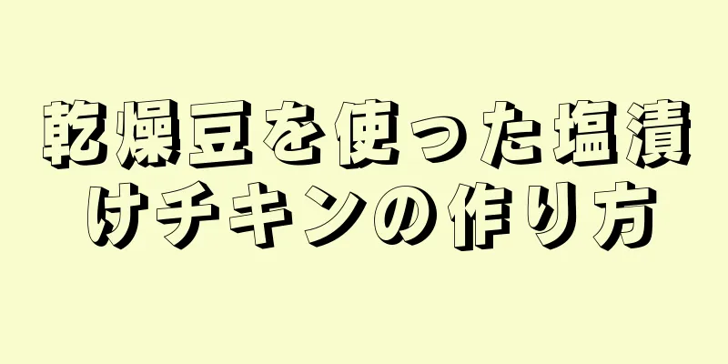 乾燥豆を使った塩漬けチキンの作り方