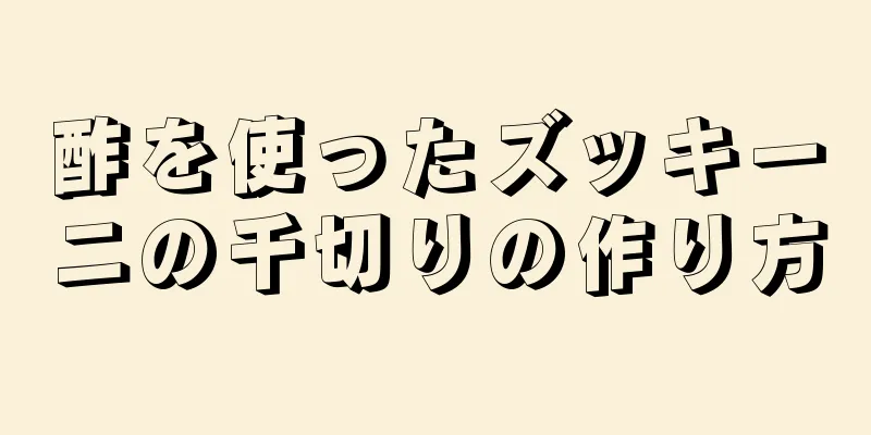 酢を使ったズッキーニの千切りの作り方