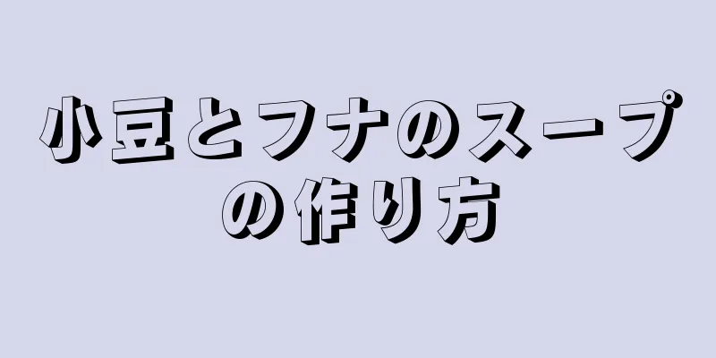 小豆とフナのスープの作り方