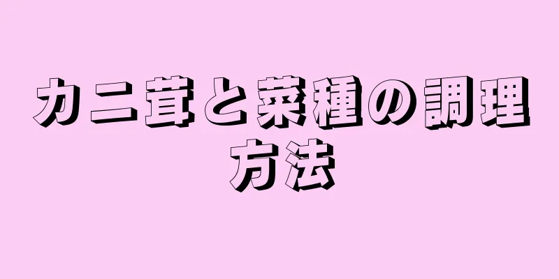 カニ茸と菜種の調理方法