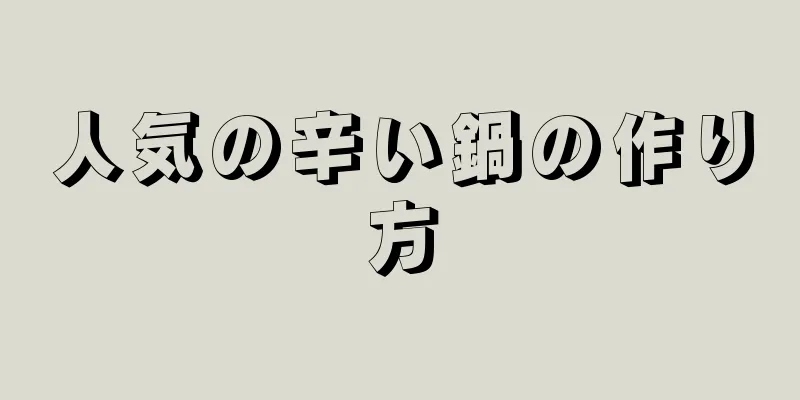 人気の辛い鍋の作り方