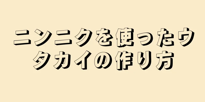 ニンニクを使ったウタカイの作り方