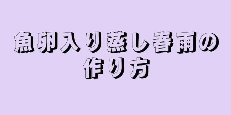 魚卵入り蒸し春雨の作り方