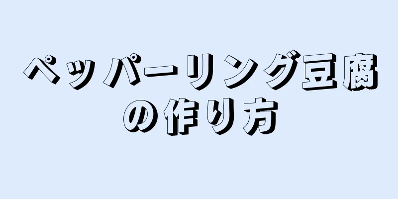 ペッパーリング豆腐の作り方