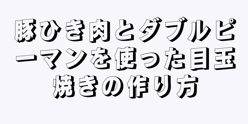 豚ひき肉とダブルピーマンを使った目玉焼きの作り方