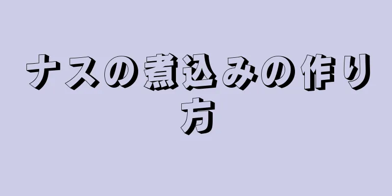 ナスの煮込みの作り方