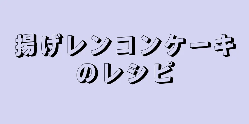 揚げレンコンケーキのレシピ