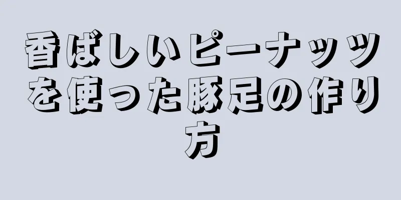 香ばしいピーナッツを使った豚足の作り方