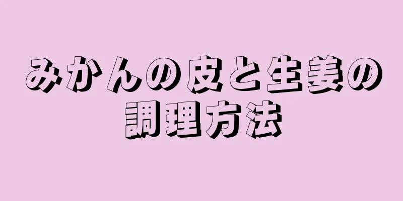 みかんの皮と生姜の調理方法