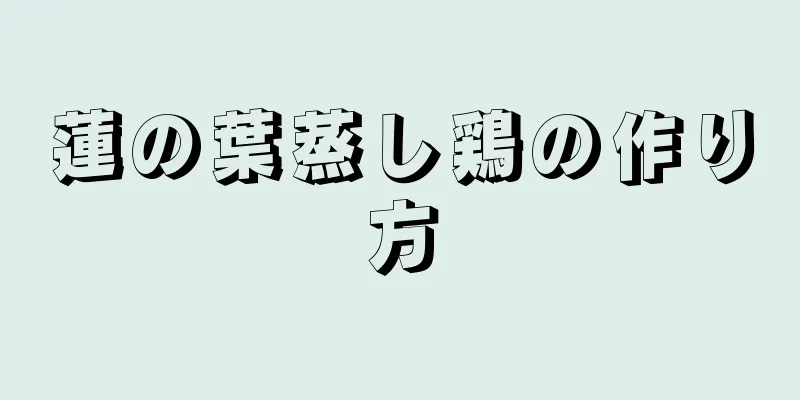 蓮の葉蒸し鶏の作り方