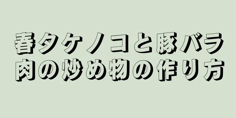 春タケノコと豚バラ肉の炒め物の作り方