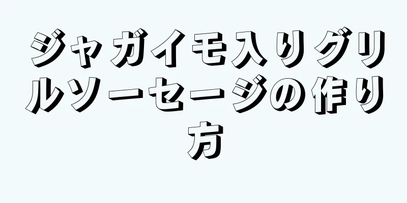 ジャガイモ入りグリルソーセージの作り方