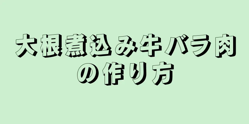 大根煮込み牛バラ肉の作り方