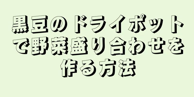 黒豆のドライポットで野菜盛り合わせを作る方法