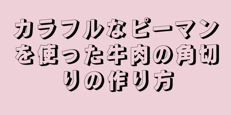 カラフルなピーマンを使った牛肉の角切りの作り方