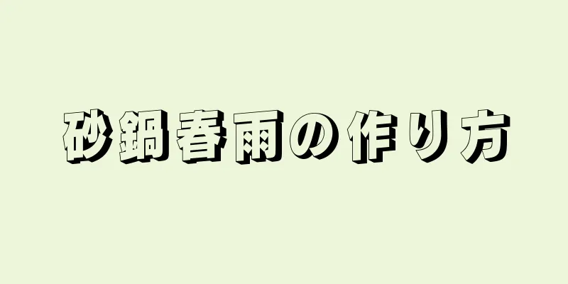 砂鍋春雨の作り方