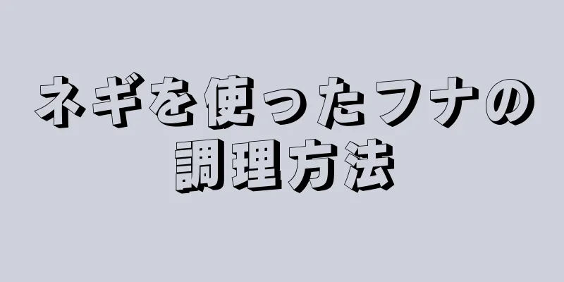 ネギを使ったフナの調理方法