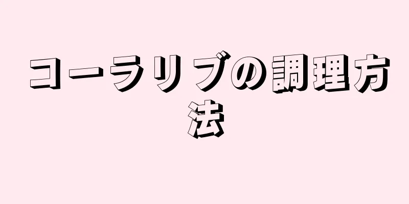 コーラリブの調理方法