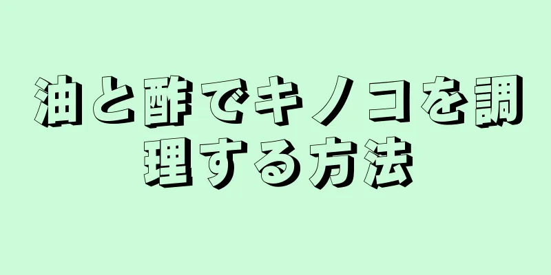 油と酢でキノコを調理する方法