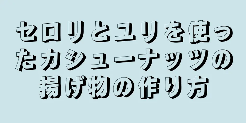 セロリとユリを使ったカシューナッツの揚げ物の作り方