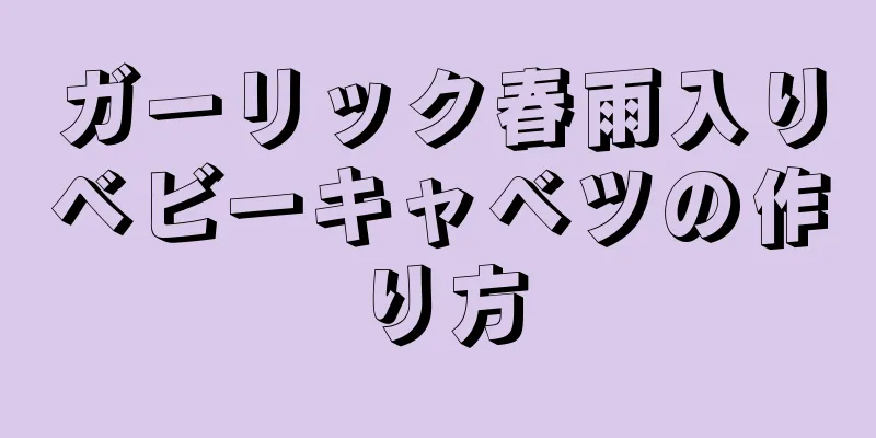 ガーリック春雨入りベビーキャベツの作り方