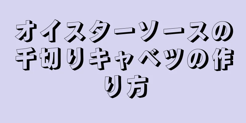 オイスターソースの千切りキャベツの作り方