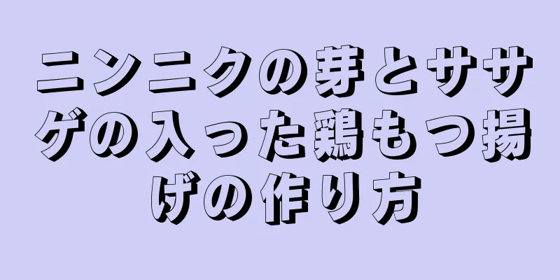 ニンニクの芽とササゲの入った鶏もつ揚げの作り方