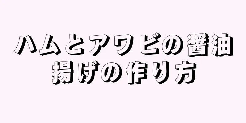 ハムとアワビの醤油揚げの作り方