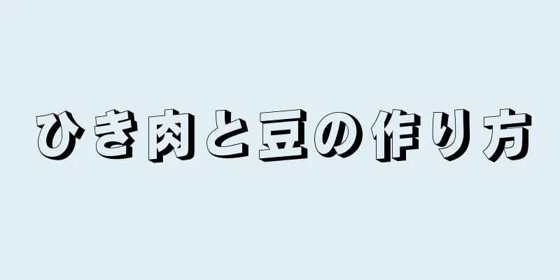 ひき肉と豆の作り方