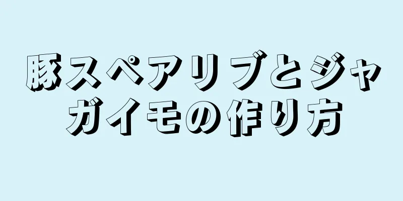 豚スペアリブとジャガイモの作り方