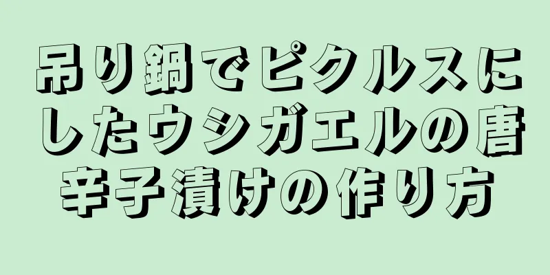 吊り鍋でピクルスにしたウシガエルの唐辛子漬けの作り方