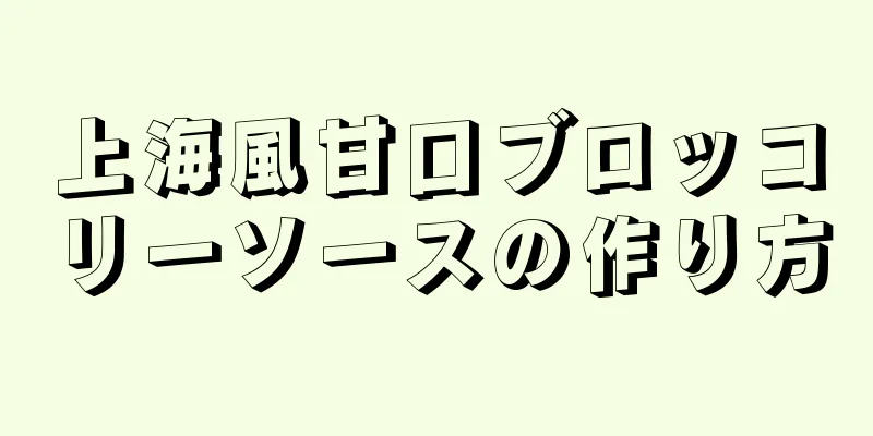 上海風甘口ブロッコリーソースの作り方