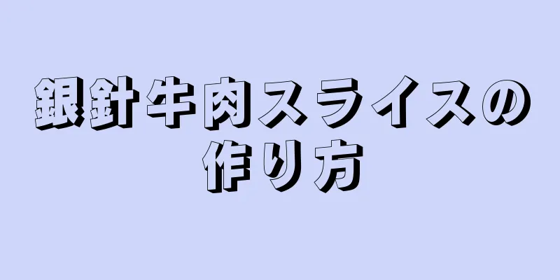 銀針牛肉スライスの作り方