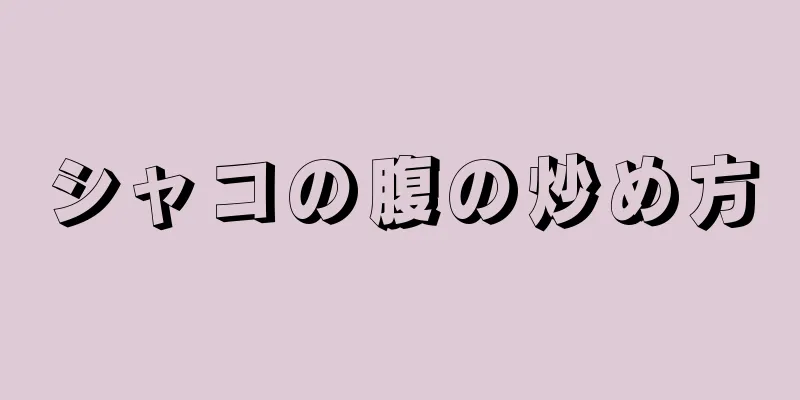 シャコの腹の炒め方