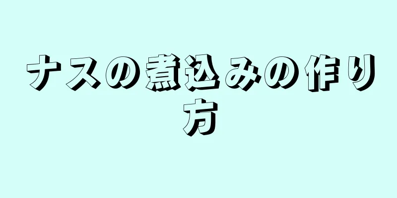 ナスの煮込みの作り方