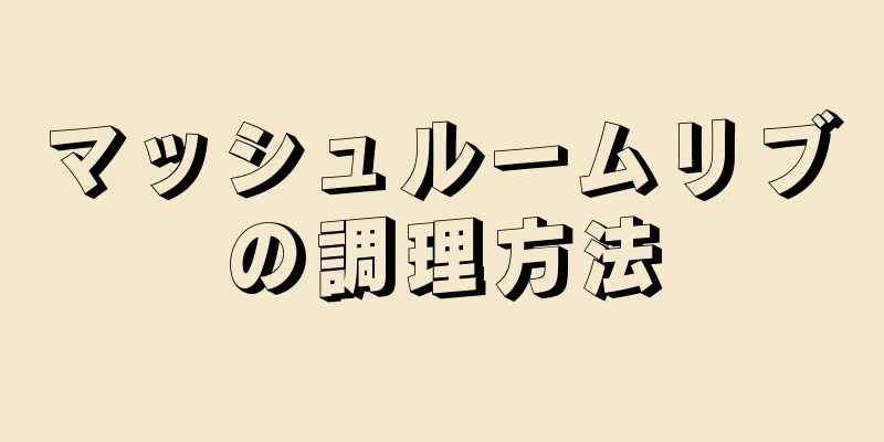 マッシュルームリブの調理方法