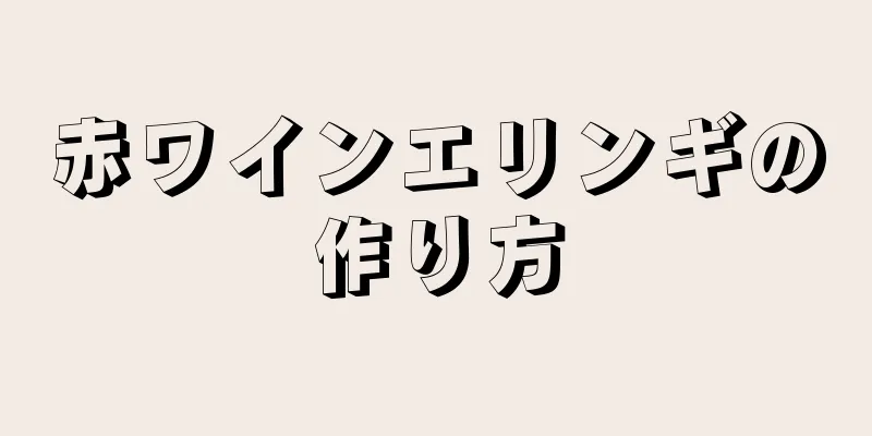 赤ワインエリンギの作り方