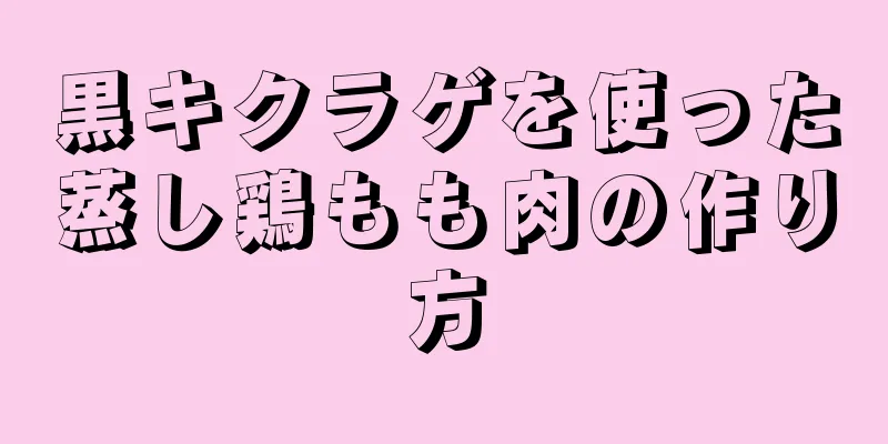 黒キクラゲを使った蒸し鶏もも肉の作り方