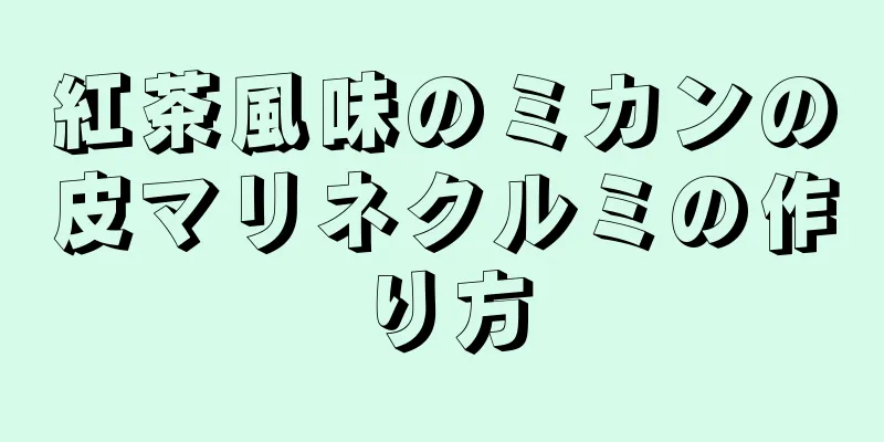 紅茶風味のミカンの皮マリネクルミの作り方