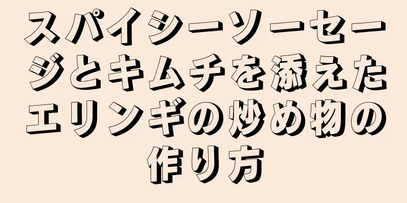 スパイシーソーセージとキムチを添えたエリンギの炒め物の作り方