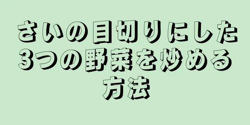 さいの目切りにした3つの野菜を炒める方法