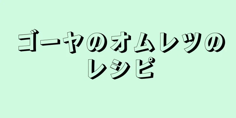 ゴーヤのオムレツのレシピ