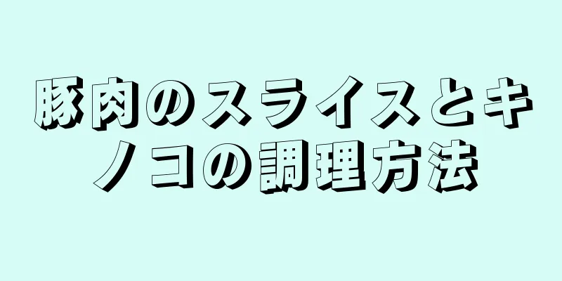 豚肉のスライスとキノコの調理方法