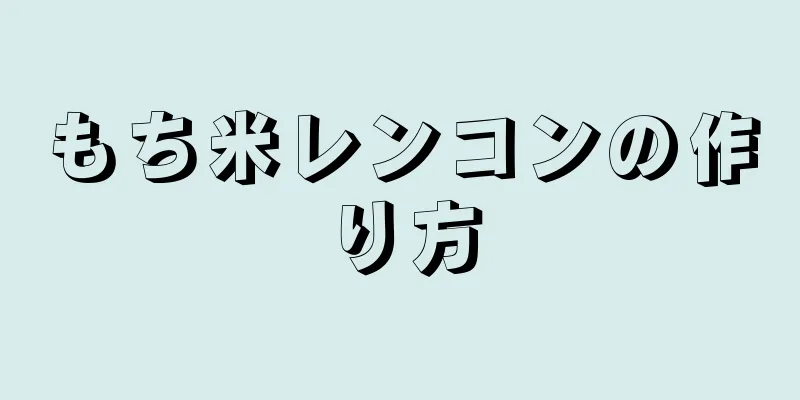 もち米レンコンの作り方