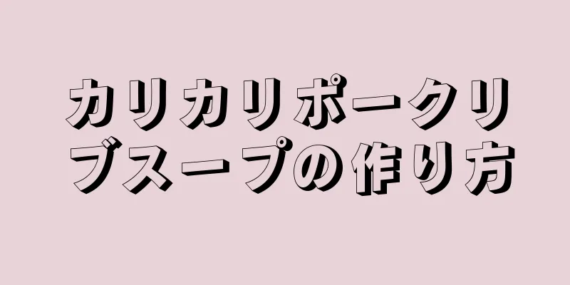 カリカリポークリブスープの作り方