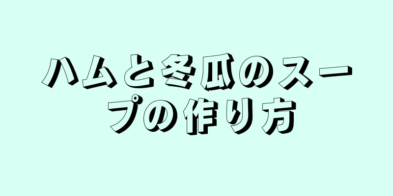 ハムと冬瓜のスープの作り方