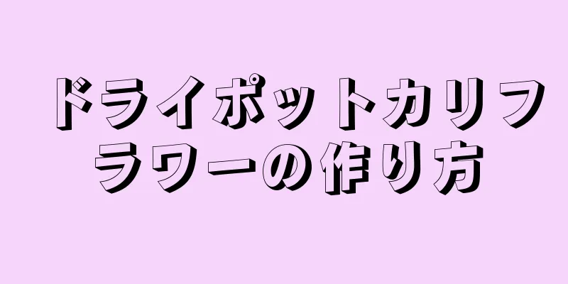 ドライポットカリフラワーの作り方