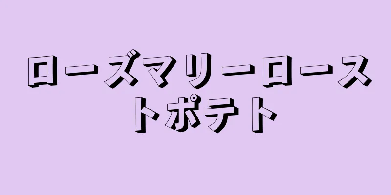 ローズマリーローストポテト