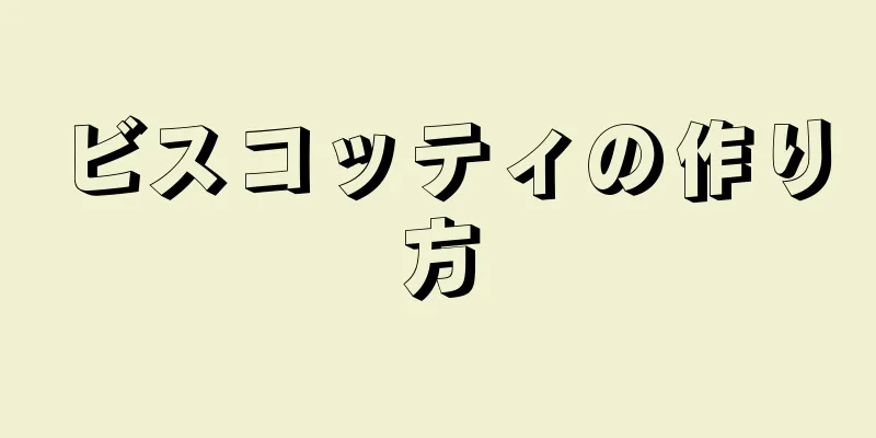 ビスコッティの作り方