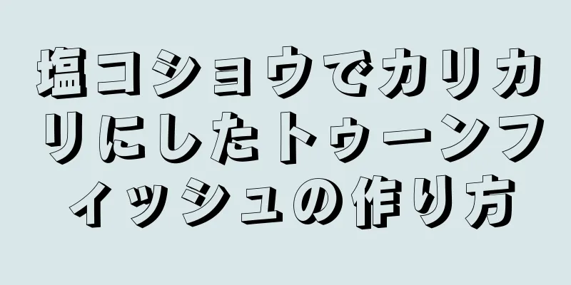 塩コショウでカリカリにしたトゥーンフィッシュの作り方